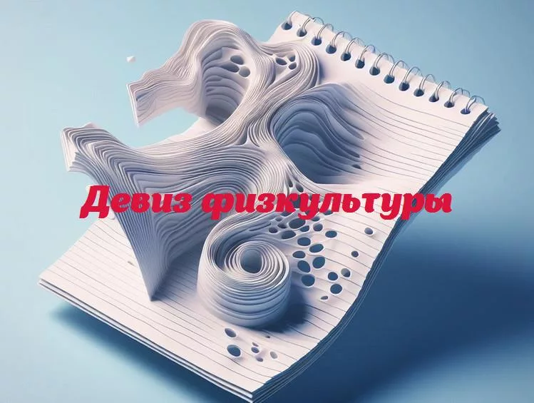 Мотивирующие лозунги для формы: как девизы становятся движущей силой в физкультуре