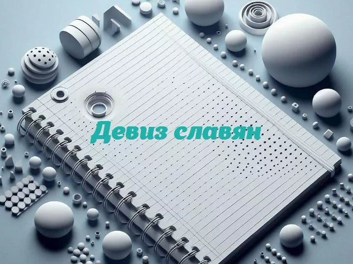 Мудрость народов: девизы славян, вдохновляющие на пути жизни