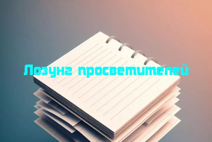Искры мудрости: вдохновляющие лозунги просветителей, передающие путь к знаниям