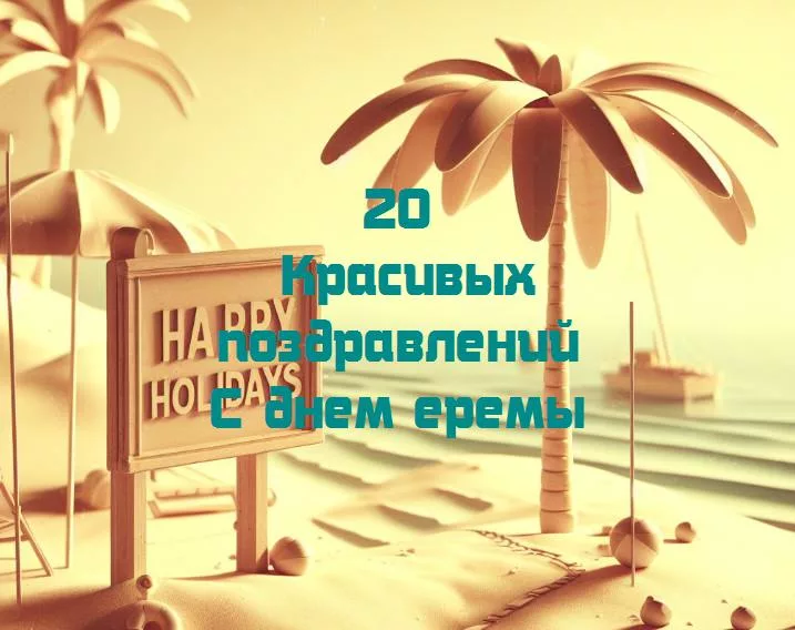 День еремы: праздник улыбок и радости!