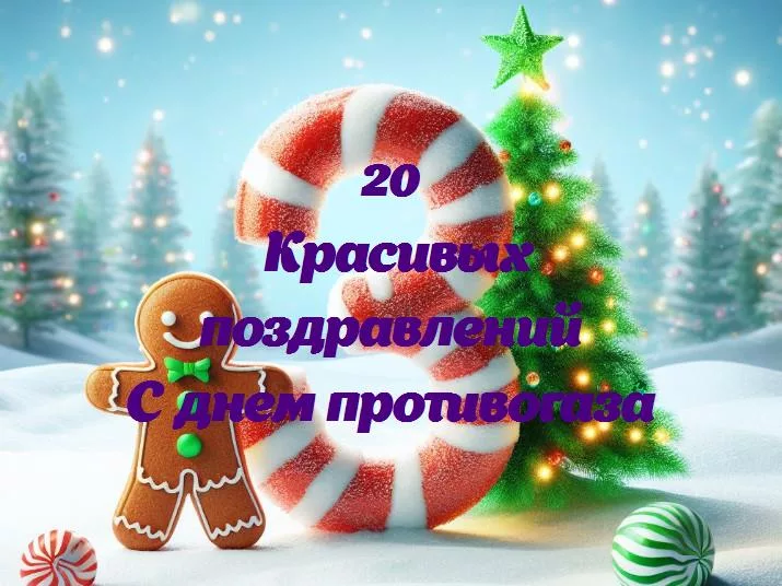 Защищайся стильно: с днем противогаза!