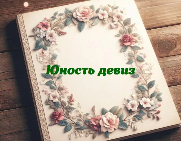 Вдохновляющие девизы: искусство направлять юность к успеху