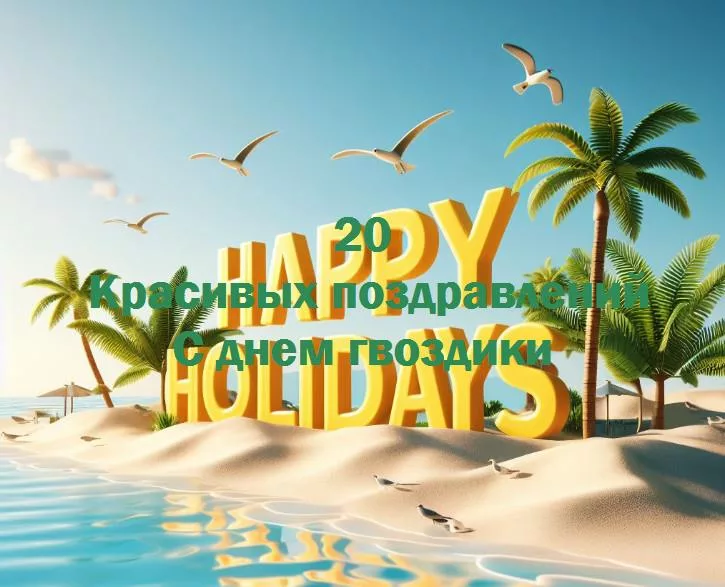 С днем гвоздики - 20 Поздравлений