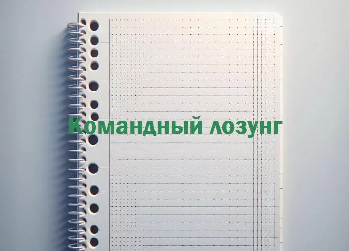 Все за одного, и один за пиццу: как создать идеальный командный лозунг!