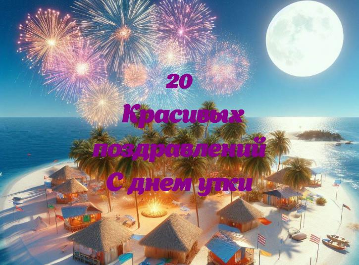 С днем утки - 20 Поздравлений