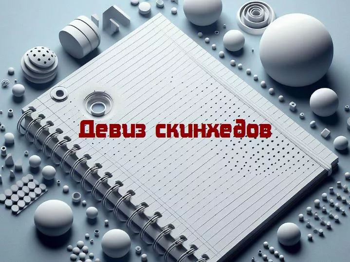 От ботинок до бороды: загадочный мир девизов скинхедов
