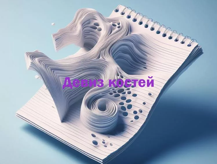 От смеха до скелета: за пределами обыденности с девизами костейэта статья расскажет о том, как девизы, вдохновленные нашими костями, могут придать нашей жизни изюминку и позитивный настрой.