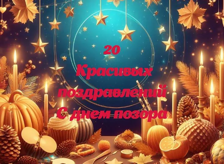 День позора: веселимся без стыда!