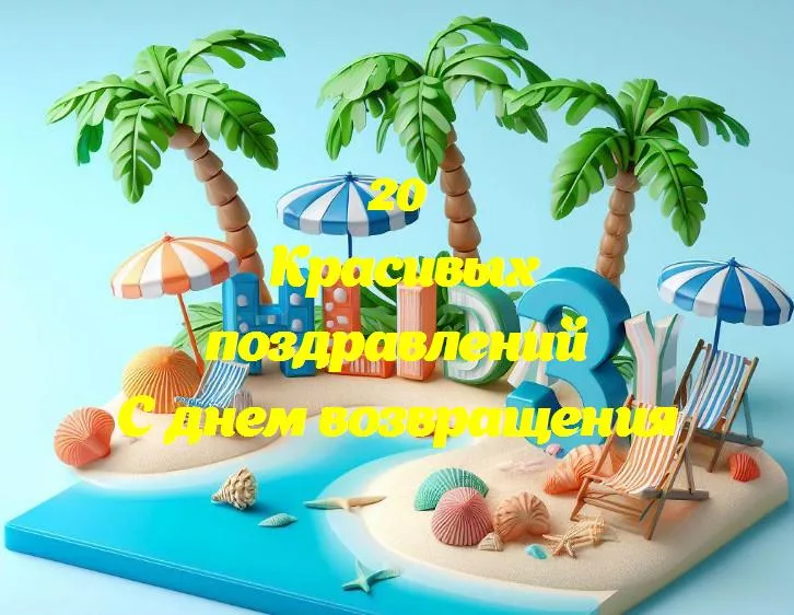День возвращения: встречайте с радостью!