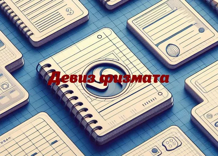 Шутки над законами физики: жизнь и девизы физматов