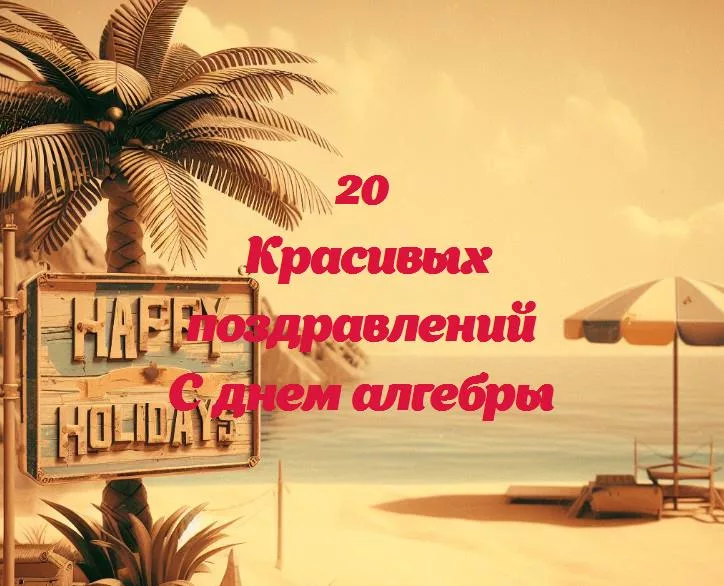 С днем алгебры - 20 Поздравлений