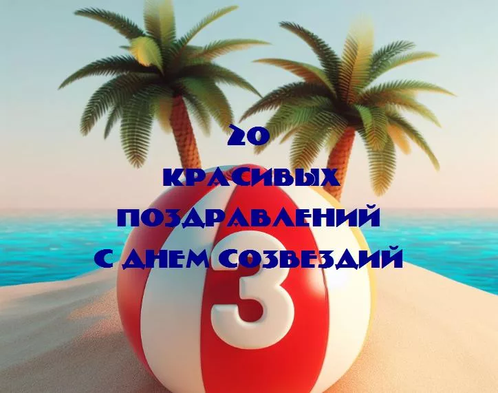 Созвездия: праздник нашего небесного пути