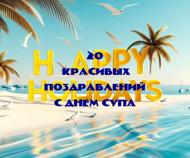 С днем супа - 20 Поздравлений