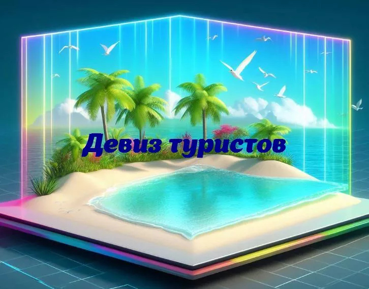 В поисках приключений: девизы туристов, которые меняют взгляд на путешествияоткройте для себя увлекательные девизы, которые станут мотивацией для новых открытий и веселых приключений.