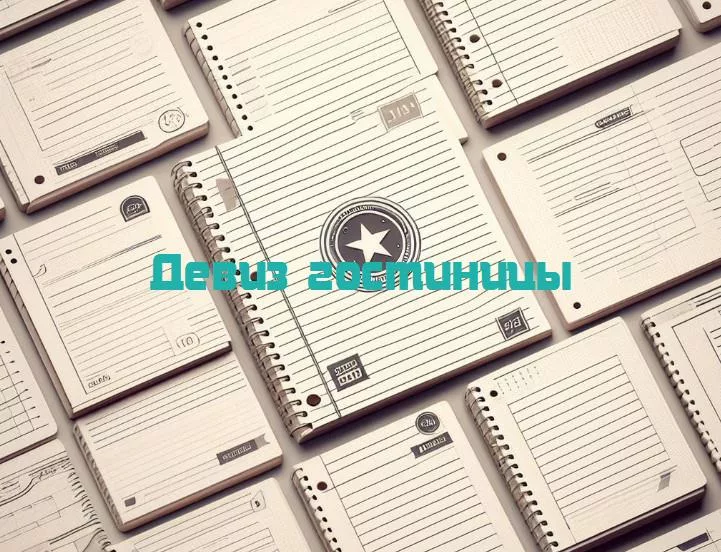Сновидения на заказ: раскрываем секреты уникальных девизов гостиницы