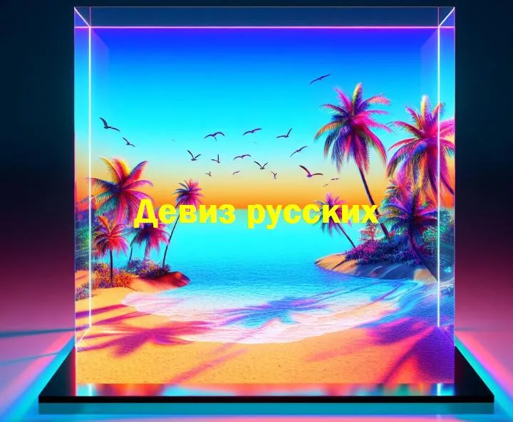 Мудрость в каплях российских девизов: уроки и юмор нашего народаэтот заголовок подчеркивает мудрость и юмор, заключенные в русских девизах, и обещает читателям увлекательное погружение в культуру.