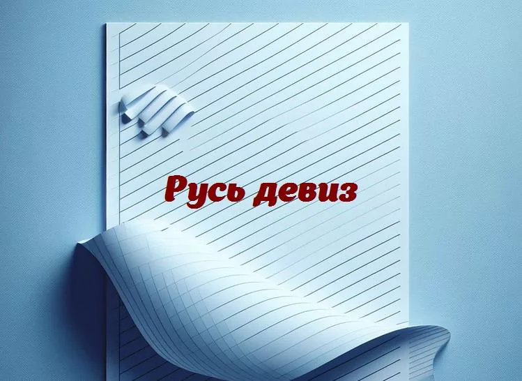 Загадочные девизы руси: юмор и мудрость в символах национальной идентичности