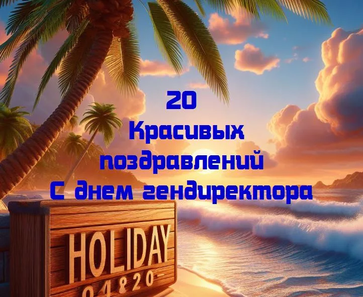 Праздник нашего капитана: день гендиректора в офисе!