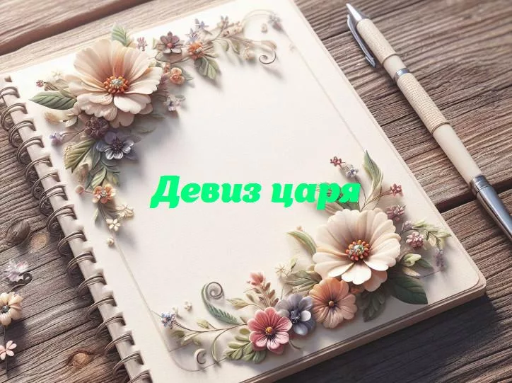 За кулисами власти: десять удивительных девизов царей, отражающих их уникальные правления
