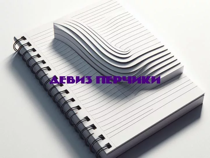 Остро и оригинально: искусство девизов в мире перчиков