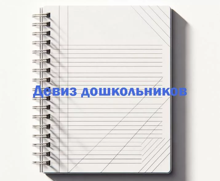 Детские лозунги: веселье и мудрость в мире девизов дошкольников!взглянем на мир глазами маленьких философов, где каждый девиз — это капля веселья и капля мудрости.