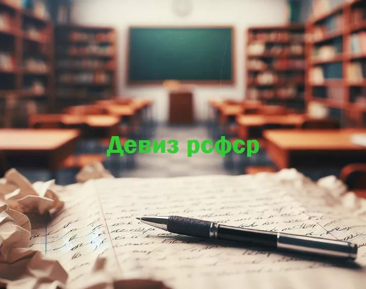 От советской мудрости к ленинскому юмору: загадочные девизы рсфср