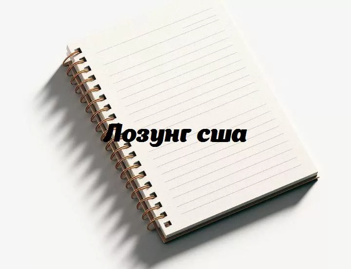 История и значение: лозунги, олицетворяющие дух соединенных штатов