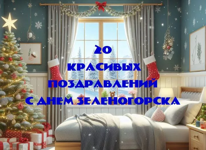 С днем зеленогорска - 20 Поздравлений