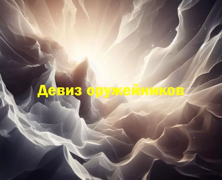 Магия металла: 10 вдохновляющих девизов оружейников