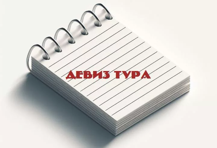 Путешественники с юмором: какие девизы сделают ваше путешествие незабываемым