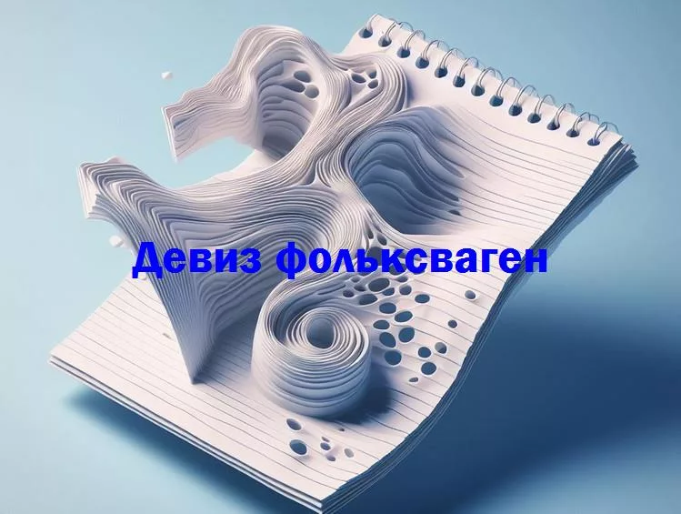 За рулем юмора: знаменитые и забавные девизы фольксваген, которые отражают дух бренда