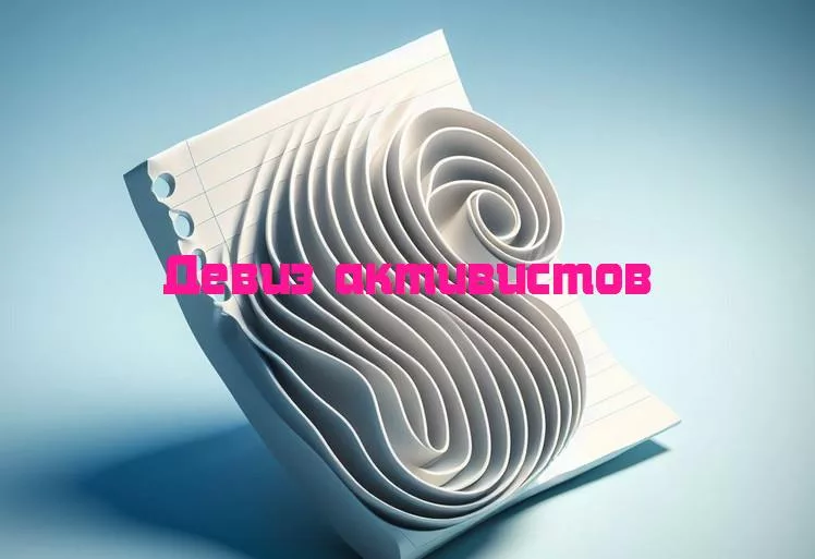 Слова, мышление, действие: загадочные девизы, вдохновляющие активизм