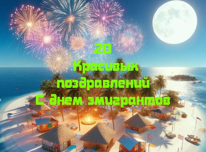 Празднуем смелость: день эмигрантов в чужой стране!