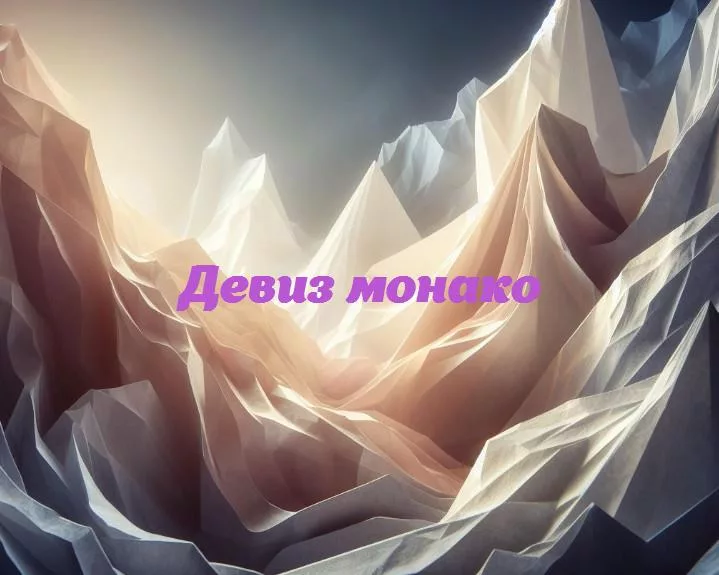От солнца до шампанского: раскрываем магию девизов монако.