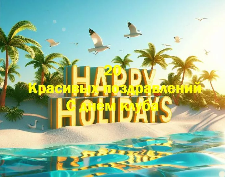 С днем клуба - 20 Поздравлений
