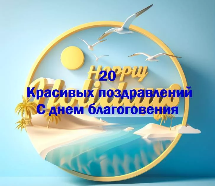 День благоговения: праздник спокойствия и любви
