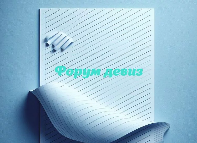 Девизы на форуме: какие слова вдохновляют, задорно шутят и единят сообщество