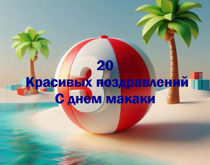 Веселые поздравления с днем макаки: радость и улыбки в джунглях жизни