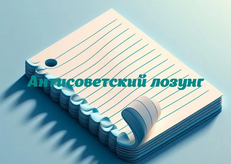 За гранью шуток: антисоветские лозунги, которые смешили серьезность эпохи