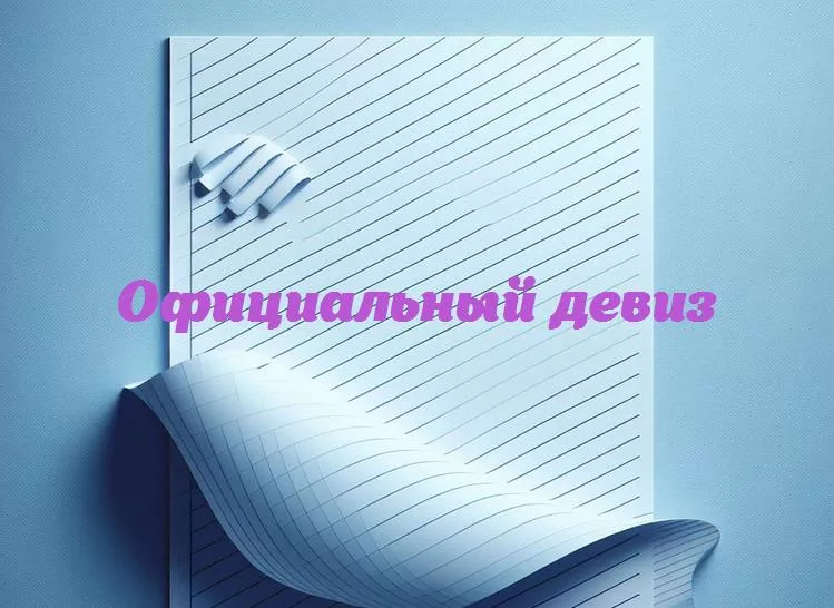 За гранью серьезности: исследование самых необычных официальных девизов компаний