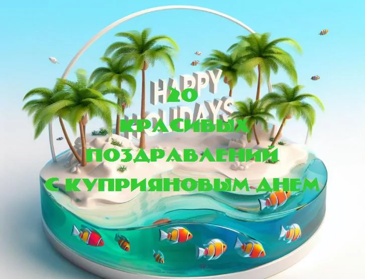 Праздничные волшебства: как отметить куприянов день с улыбкой