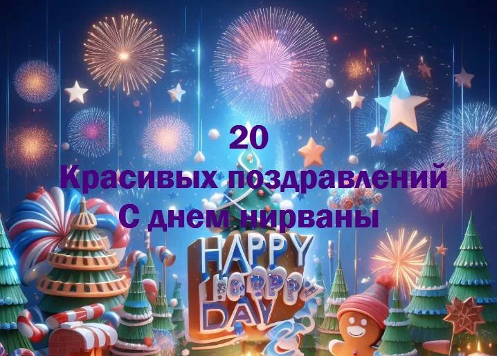 День нирваны: время душевного покоя и спокойствия