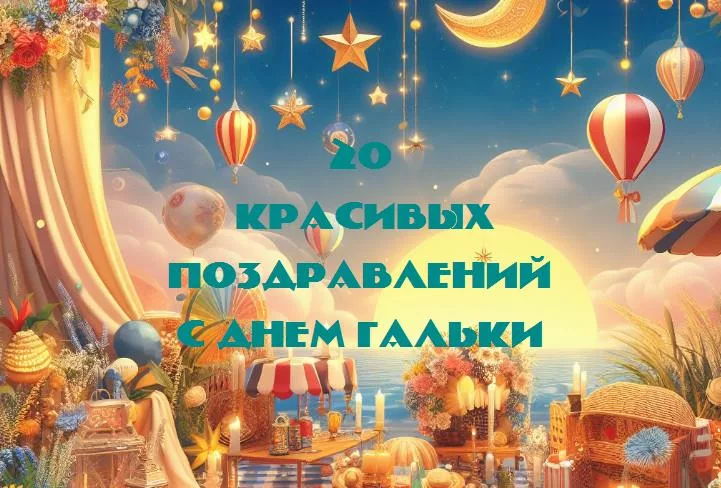 День гальки: как сделать свой день ярким и веселым!