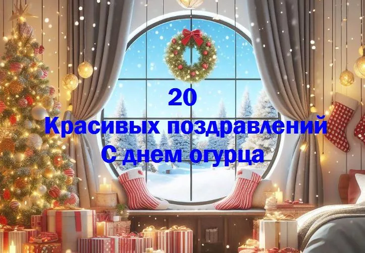 С днем огурца - 20 Поздравлений
