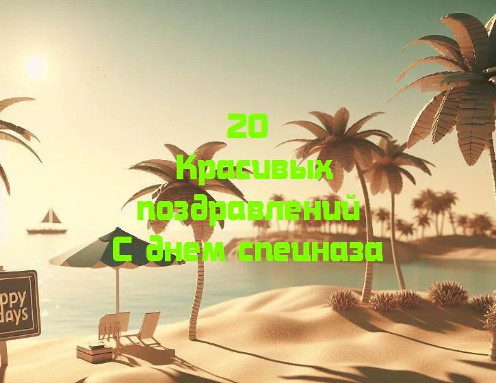 С днем спецназа - 20 Поздравлений