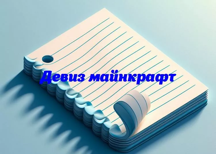Блоки и мудрость: погружаемся в мир девизов minecraftразбор самых вдохновляющих и остроумных девизов, которые отражают философию и творческий дух этой популярной игры.