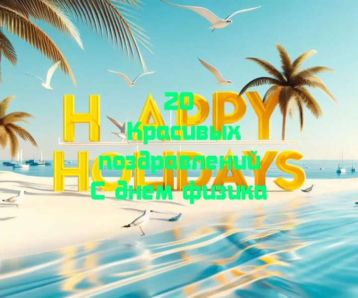 С днем физика - 20 Поздравлений