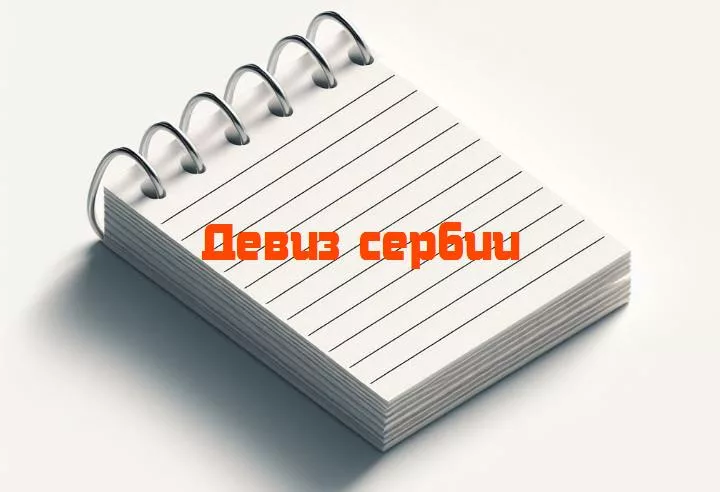 Смех и сербия: раскрываем тайны забавных девизов наших соседей!