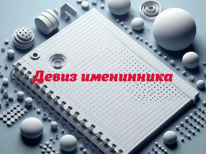 Веселые годы: топ-10 прикольных девизов для незабвенного именинника!