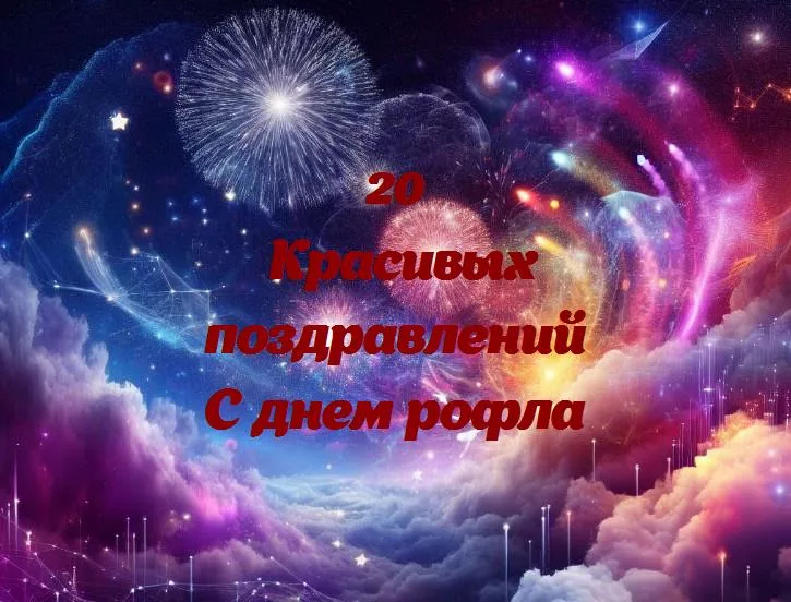 День рофла: веселье и смех в каждой шутке!